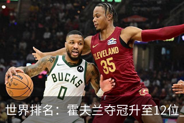 世界排名：霍夫兰夺冠升至12位 恰卡拉冲入前60位