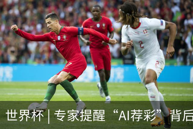 世界杯 | 专家提醒“AI荐彩”背后的网络赌球风险