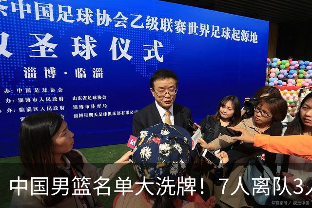 中国男篮名单大洗牌！7人离队3人锁定首发，曾凡博出局原因太可惜