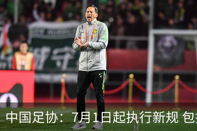 中国足协：7月1日起执行新规 包括捂嘴染红+限时离场