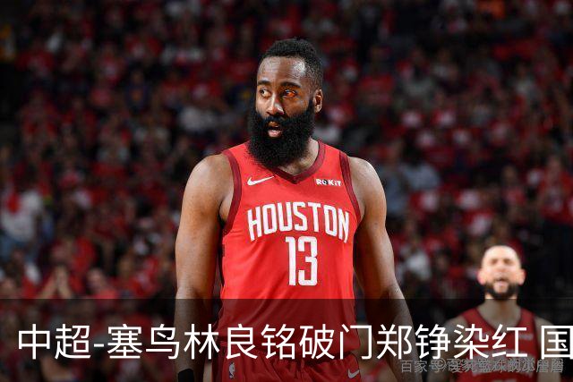 中超-塞鸟林良铭破门郑铮染红 国安2-0泰山取三连胜