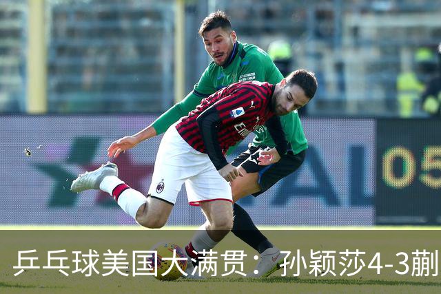 乒乓球美国大满贯：孙颖莎4-3蒯曼 四大满贯女单均已折桂