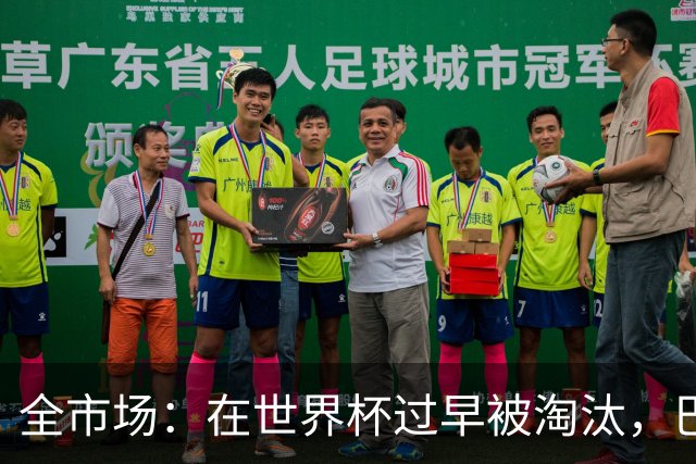 全市场：在世界杯过早被淘汰，巴西将不得不重新考虑安切洛蒂未来