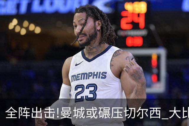 全阵出击!曼城或碾压切尔西 大比分赢球晋级