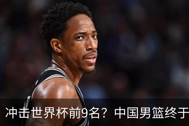 冲击世界杯前9名？中国男篮终于硬气一回了：U17能掀翻欧洲劲旅吗