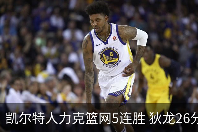 凯尔特人力克篮网5连胜 狄龙26分火箭大胜国王