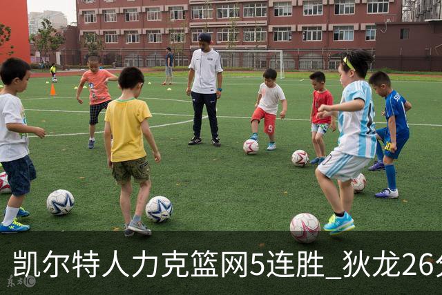 凯尔特人力克篮网5连胜 狄龙26分火箭大胜国王