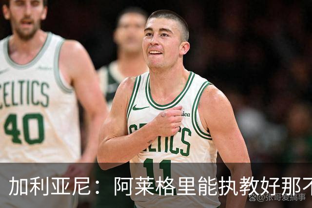 加利亚尼：阿莱格里能执教好那不勒斯，他会根据队内球员制定战术