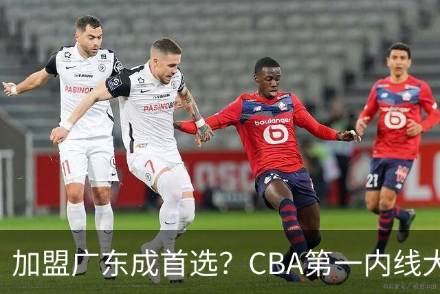 加盟广东成首选？CBA第一内线大杀器或被交易，曾被杜锋点名要人