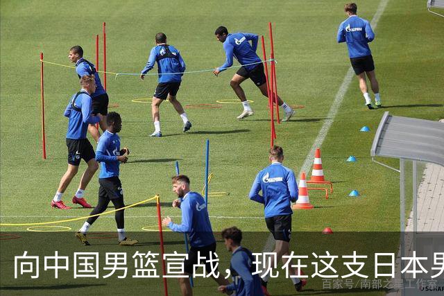 向中国男篮宣战，现在这支日本男篮，我们真轻松拿捏