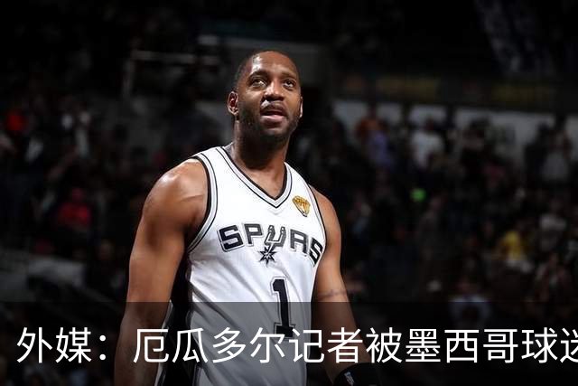 外媒：厄瓜多尔记者被墨西哥球迷攻击 双方球迷赛后发生斗殴