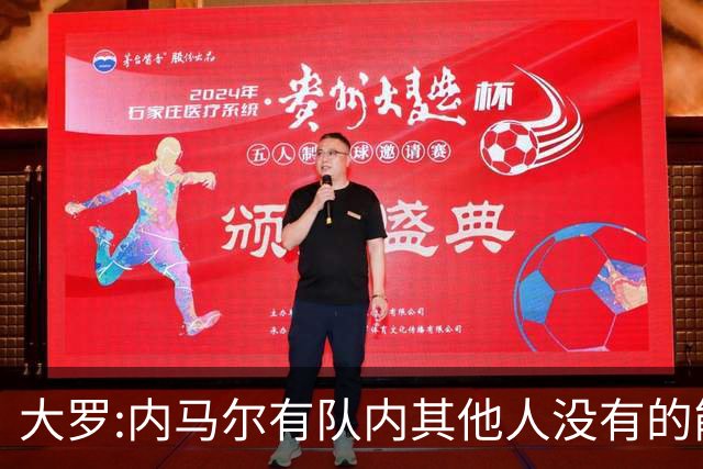大罗:内马尔有队内其他人没有的能力 希望他用表现让唱衰的人闭嘴