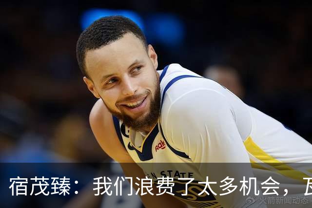 宿茂臻：我们浪费了太多机会，瓦科主动罚点球想尽快“开胡”