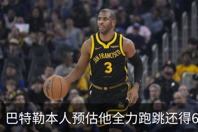 巴特勒本人预估他全力跑跳还得6周 目前已可单脚起跳扣篮