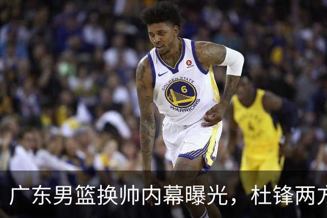 广东男篮换帅内幕曝光，杜锋两方面引球队老板不满，下课进入倒计时，两大外教团队二选一