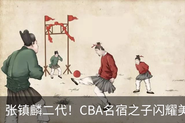 张镇麟二代！CBA名宿之子闪耀美高，收7份NCAA邀约，成男篮新希望