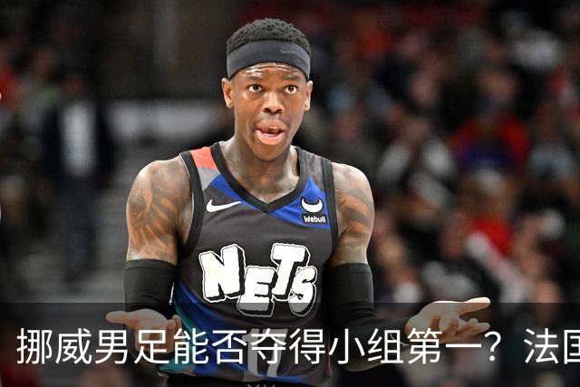 挪威男足能否夺得小组第一？法国男足在淘汰赛的专注度如何？