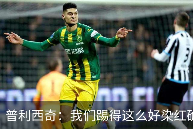 普利西奇：我们踢得这么好染红确实很不该，主场球迷的支持很特别