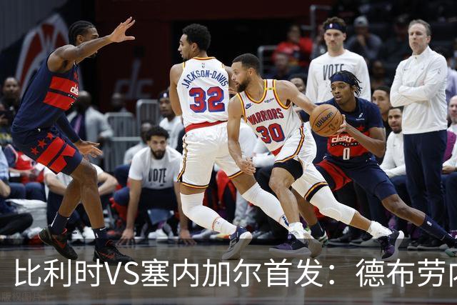 比利时VS塞内加尔首发：德布劳内领军 特罗萨德配多库