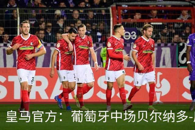 皇马官方：葡萄牙中场贝尔纳多-席尔瓦加盟 签约两年