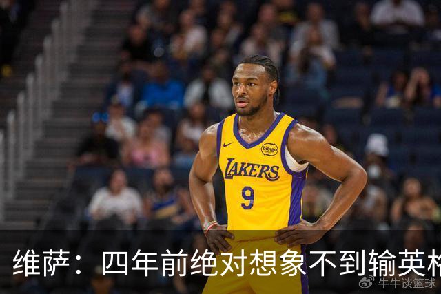 维萨：四年前绝对想象不到输英格兰会如此沮丧，为我是刚果人自豪