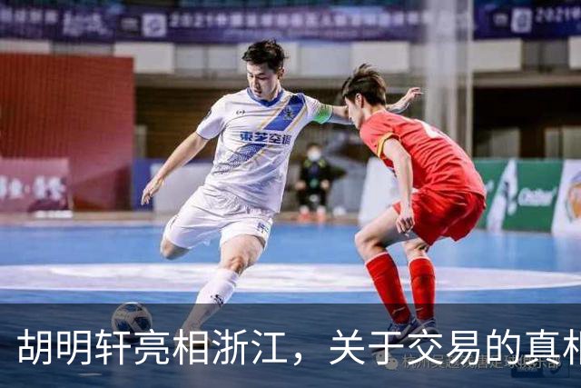 胡明轩亮相浙江，关于交易的真相揭秘