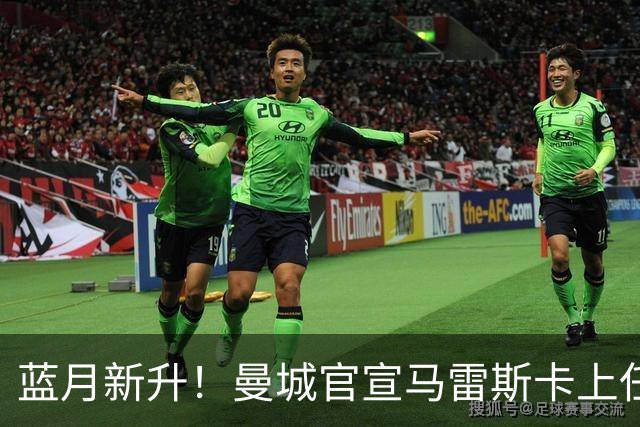 蓝月新升！曼城官宣马雷斯卡上任 第三次加盟签约三年