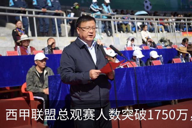 西甲联盟总观赛人数突破1750万，再创上座率历史新高