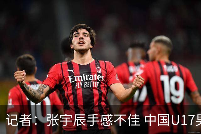 记者：张宇辰手感不佳 中国U17男篮的远投火力没了 陈昱休没篮