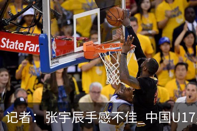 记者：张宇辰手感不佳 中国U17男篮的远投火力没了 陈昱休没篮