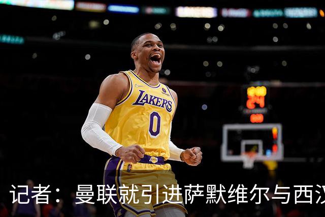 记者：曼联就引进萨默维尔与西汉姆谈判，双方已经直接接触
