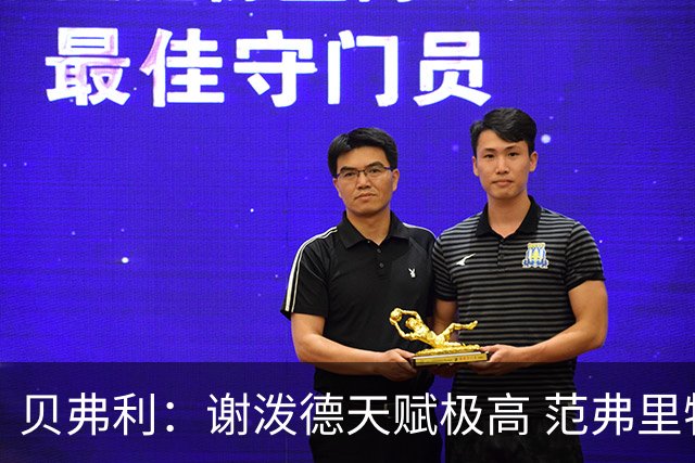 贝弗利：谢泼德天赋极高 范弗里特在他的成功中发挥巨大作用