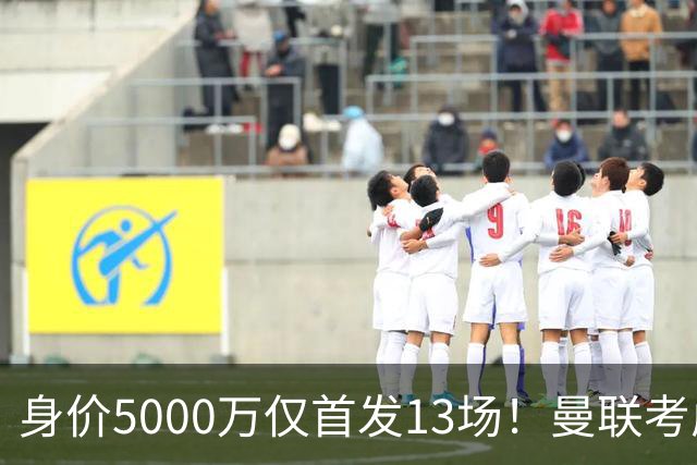 身价5000万仅首发13场！曼联考虑安德烈-桑托斯 将压低报价