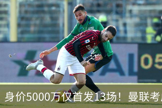 身价5000万仅首发13场！曼联考虑安德烈-桑托斯 将压低报价