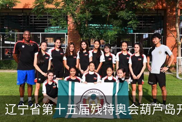 辽宁省第十五届残特奥会葫芦岛开赛 356名健儿参与角逐