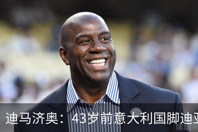 迪马济奥：43岁前意大利国脚迪亚曼蒂将执教切塞纳，开启执教生涯