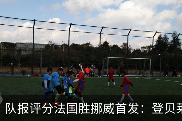 队报评分法国胜挪威首发：登贝莱9分，姆巴佩7分，6人低于6分