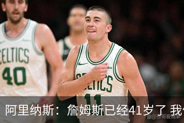 阿里纳斯：詹姆斯已经41岁了 我们应该感谢他为NBA所做的一切