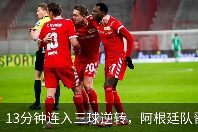 13分钟连入三球逆转，阿根廷队晋级八强