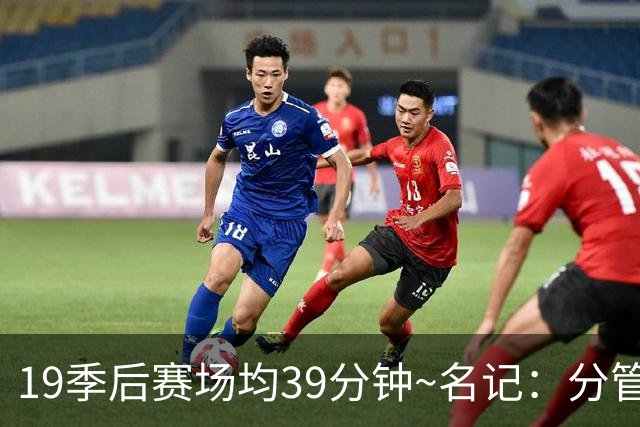 19季后赛场均39分钟~名记：分管球员健康的副总有助于猛龙追小卡