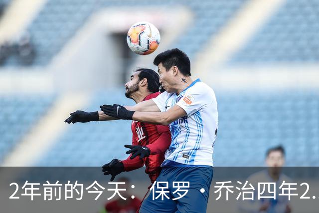 2年前的今天：保罗·乔治四年2.12亿美元顶薪加盟76人