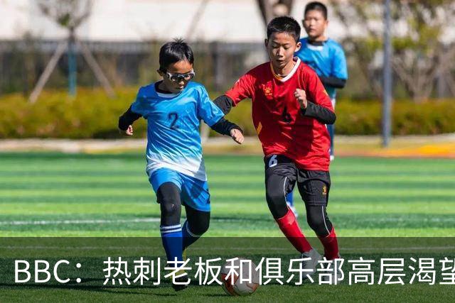 BBC：热刺老板和俱乐部高层渴望重磅引援 今夏可能再花2.5亿镑