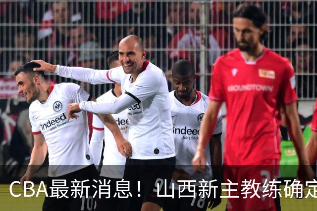 CBA最新消息！山西新主教练确定，胡明轩膝盖伤病未愈，刘晓宇重返北控担任助教