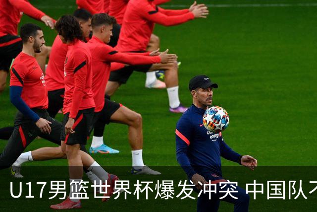 U17男篮世界杯爆发冲突 中国队不敌立陶宛淘汰赛战法国