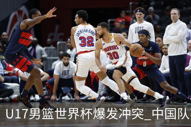 U17男篮世界杯爆发冲突 中国队不敌立陶宛淘汰赛战法国